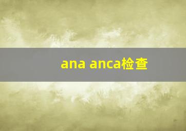 ana anca检查